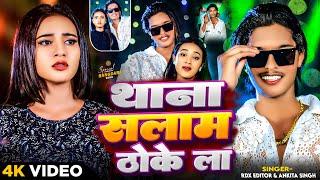 #video | थाना सलाम ठोकेला  | #RDX Editor & Ankita Singh | Thana Salam Thokela | Randari Song 2024