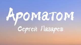 Сергей Лазарев - Ароматом (Текст Песни)