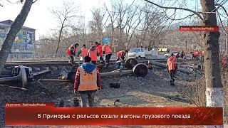 В Приморье с рельсов сошли вагоны грузового поезда