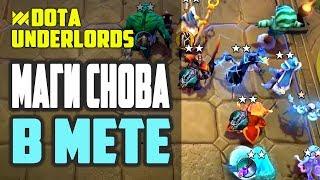 МАГИ, ОПЯТЬ ТАЩАТ!  ТАКТИКА DOTA UNDERLORDS