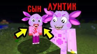 У ЗЛОГО ЛУНТИКА ЕХЕ РОДИЛСЯ СЫН В МАЙНКРАФТ ТРОЛЛИНГ ЛОВУШКА MINECRAFT МУЛЬТИК