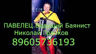 ПАВЕЛЕЦ Ведущий баянист Николай Гранков 89605736193