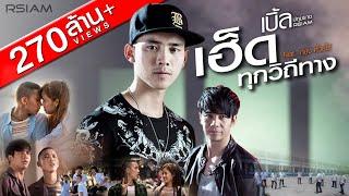 เฮ็ดทุกวิถีทาง : เบิ้ล ปทุมราช อาร์สยาม Feat.ก้อง ห้วยไร่ [Official MV]