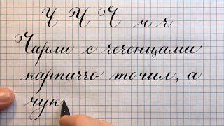 Прописная и строчная буква русского алфавита Ч. Как писать красиво каллиграфическим почерком.