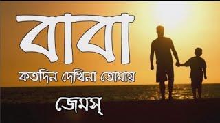 বাবা, ছেলে আমার বড় হবে, মাকে বলত সে কথা। chele amar boro hobe, maa ke bolto she kotha. Baba by jams