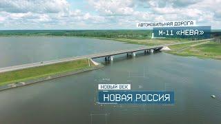 Скоростная автомобильная дорога Москва — Санкт-Петербург М11 «Нева» | Новый век. Новая Россия