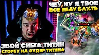 СИЕГА ТИТЯН СГОРЕУ НА ЭУДЕР ТИТЯНА! #dota #whyawane #головач