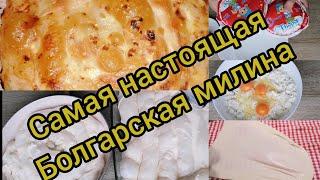 вода и мука, творог и яйца Болгарская Милина 