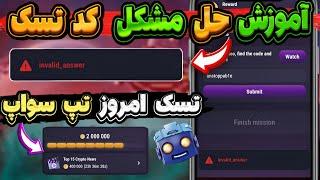 آموزش وصل کردن تون کیپر به  تپ سواپ  در تسک جدیدکد تسک تپ سواپ  امروز #tapswap