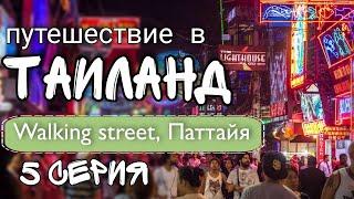 Паттайя / Ночная жизнь / Walking Street ( Уолкин стрит ) / Отправляемся в путешествие в Таиланд / 4K