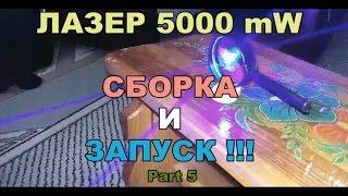 Мощный лазер своими руками Part5