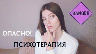 Чем опасна психотерапия?