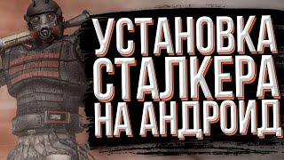 КАК СКАЧАТЬ СТАЛКЕР НА АНДРОИД!!! S.T.A.L.K.E.R НА АНДРОИД!!! STALKER MOBILE!!!