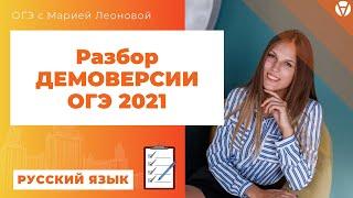 Разбор ДЕМОВЕРСИИ ОГЭ 2021 по русскому языку