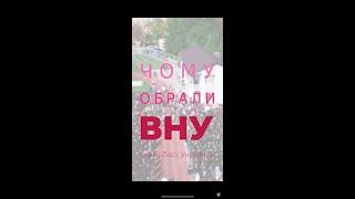 «Чому я обрав ВНУ ім. Лесі Українки?». Факультет біології та лісового господарства