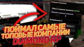 ПОЙМАЛ САМЫЕ ТОПОВЫЕ КОМПАНИИ НА DIAMOND RP