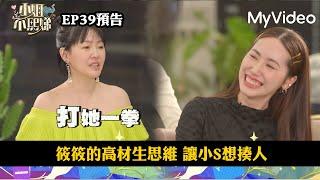 筱筱的高材生思維 讓小S想揍人《小姐不熙娣》EP39預告｜MyVideo數位上架 搶先