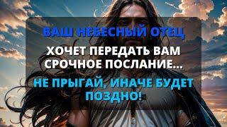  Ангелы говорят, что у вашего Небесного Отца есть срочное послание для вас...  Послания ангелов