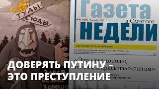 Доверять Путину – это преступление - Газета недели в Саратове