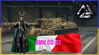 ПРОКАЧКА SMV CC-67 -- ВАЖКИЙ ШЛЯХ ПРОКАЧКИ ДО 9 РІВНЯ