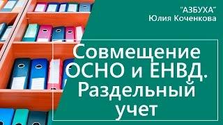 Совмещение осно и енвд. Раздельный учет НДС и расходов