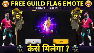 FREE Guild Flag Emote केसे मिलेगा | How To Get Guild Flag Emote in Free Fire 2023 || YUG GAMING FF