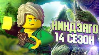 Лего Ниндзяго 2021 наборы - названия и цены LEGO Ninjago 14 сезон