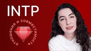 INTP — отношения и совместимость