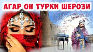 ХОФИЗ #3 = АГАР ОН ТУРКИ ШЕРОЗИ, Тахлил /Дарвеш/ Hofez - Agar On Turke Shirozy, Tahlel =2020