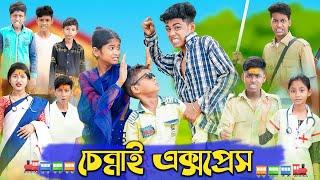 চেন্নাই এক্সপ্রেস | Chennai Express | Bangla Funny Video | Sofik & Sraboni | Palli Gram TV Official