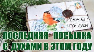 НОВОГОДНЯЯ РАСПАКОВКА ДУХОВ! ЛУЧШЕ ЛЮКСА ТОЛЬКО ЛЮКС!