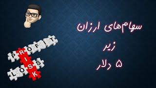 فهرست ۲۰ سهام ارزان زیر ۵ دلار پر از خطر و سود - مارس ۲۰۲۳