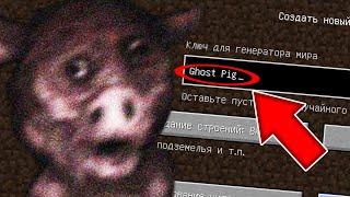 НИКОГДА НЕ ИГРАЙ НА СИДЕ ПРИЗРАК СВИНЬИ В МАЙНКРАФТ ! SCP GHOST PIG MINECRAFT СТРАШНЫЙ СИД