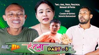 Doctor Hongla दक्टर हंला Part -3 A Bodo Comedy Short Film _ Anil, Practical, Priya, Biswajit