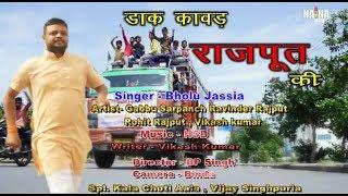 Rajput Ki Dak Kawad || Dak kavad bhole ki || Rajputana videos || Rajputsongs