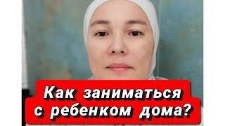 Как заниматься дома с ребенком с РАС