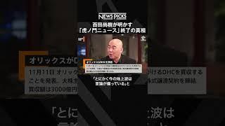 百田尚樹が明かす「虎ノ門ニュース」終了の真相  #shorts