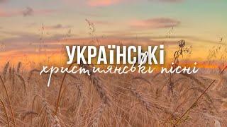 Українські християнські пісні | Ukrainian Christian songs