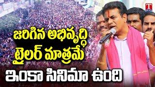 Minister KTR Full Speech  at Sircilla Road Show | BRS Election Campaign | T News