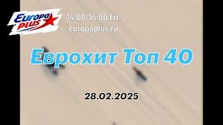 Еврохит Топ 40 (28 февраля 2025) - 40 Главных Хитов Недели