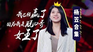 杨笠合集：姐就是脱口秀女王！|《脱口秀大会S4 ROCK&ROAST》