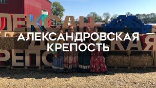 Александровская Крепость 2022