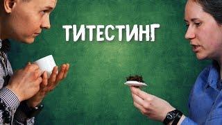 Титестер. Про чайные пакетики. Блокнот Дегустатора | Art of tea, китайский чай