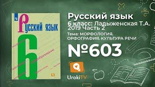 Упражнение №603 — Гдз по русскому языку 6 класс (Ладыженская) 2019 часть 2