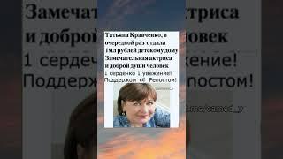 Татьяна Кравченко подарила 1 млн рублей детскому дому. Доброй души человек! #факты #слова