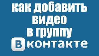 Как добавить видео с Ютуба в группу Вконтакте