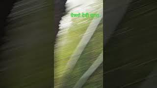 जय मां वैष्णो देवी# वैष्णो देवी यात्रा#new # दिशि दर्शिका 