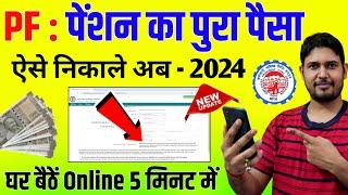 PF : Pension का पूरा पैसा निकाले Form 10C | Pension Withdrawal Form 10C Apply New Process Online