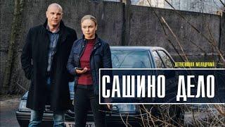 Сашино дело. 1 -  4 серия.Сериал.