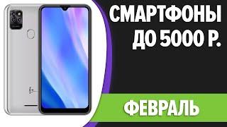 ТОП—7. Лучшие смартфоны до 5000 рублей. Февраль 2024 года. Рейтинг!